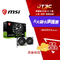 【CUBE卡最高10%回饋】MSI 微星 GeForce RTX™ 4070 SUPER 12G VENTUS 2X OC 顯示卡