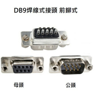 D型接頭 DB9P 焊線式 公頭 前鉚型 D-SUB接頭 -10入/包 (含稅)【佑齊企業 iCmore】