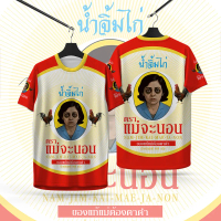SC Sports เสื้อพิมพ์ลาย เสื้อกีฬาลายนํ้าจิ้มไก่ตราแม่จะนอนงานจริงสวยสีสดคมชัด หนา145g นุ่มลื่นใสสบาย