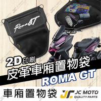 【JC-MOTO】 車廂置物袋 ROMA GT 置物 車廂收納 收納袋 收納小物