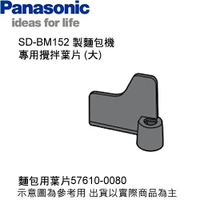 Panasonic 國際 SD-BM152 製麵包機 攪拌葉片 (大) 麵包用葉片 搓揉桿片(大)-0080