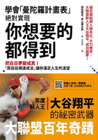 【電子書】學會「曼陀羅計畫表」，絕對實現，你想要的都得到：把白日夢變成真！「原田目標達成法」讓你滿足人生的渴望