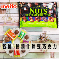 【meito名糖】季節限定巧克力-5種類堅果巧克力 / 雙色甜甜圈造型巧克力  日本進口零食 日本直送 |日本必買