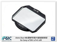 STC Astro Duo-NB 雙峰窄頻 內置濾鏡架組 for Sony a7SIII/a7r4/a9II(公司貨)【跨店APP下單最高20%點數回饋】