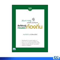【ส่งฟรี】 Thinkbeyond Book(ธิงค์บียอนด์ บุ๊คส์)หนังสือShort Note and Lectureสิ่งที่ต้องรู้ก่อนสอบ ท้อ