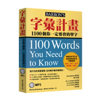 字彙計畫：1100個你一定要會的單字（附MP3）