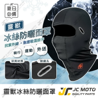 【JC-MOTO】 靈獸 防曬頭套 冰絲面罩 冰涼魔術頭巾 脖套 薄圍面罩 外送必備 涼感面罩 防曬面罩 防曬 抗UV