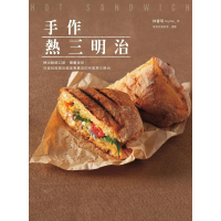 【MyBook】手作熱三明治：烤出酥脆口感、層疊美味，在家也能做出媲美專賣店的完美熱三明治(電子書)