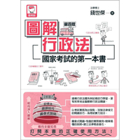 圖解行政法:國家考試的第一本書(第四版)