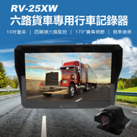 RV-25XW 六路貨車專用行車記錄器 10吋螢幕 四鏡頭六路監控 170°廣角 倒車後視