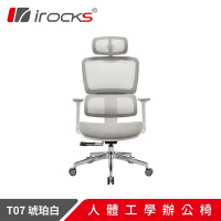 irocks T07 人體工學椅 琥珀白