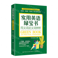 實用英語綠寶書(同義詞近義詞辨析)丨天龍圖書簡體字專賣店丨9787522914329 (tl2503)