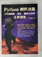 【書寶二手書T3／電腦_DXB】Python網路爬蟲：大數據擷取、清洗、儲存與分析：王者歸來_洪錦魁