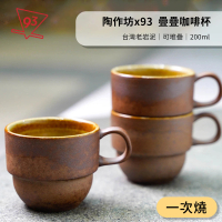 【陶作坊x93咖啡】Aurli 老岩泥 疊疊杯 咖啡杯(200ml『一次燒』台灣製)