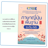 หนังสือเรื่อง ภาษาญี่ปุ่นพื้นฐาน  ระดับ N5