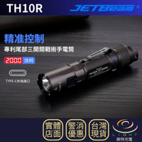 【錸特光電】JETBeam TH10R 2000流明 260米 專利尾部三開關戰術手電筒 18650 CR123A 探險 戶外