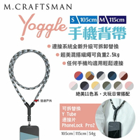 【M.Craftsman】Yoggle手機背帶 S/M 105/115cm 編織繩11色 YTube 加強連接 悠遊戶外