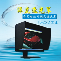 派虎15-25寸寬度可調臺式電腦屏幕顯示器遮光罩遮陽遮光板DEA1525
