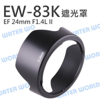Canon EW-83K 蓮花遮光罩 EW83K 適用 EF 24mm F1.4L II 可反扣【中壢NOVA-水世界】【APP下單4%點數回饋】
