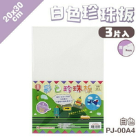 A4 珍珠板 白色 厚3mm /一包3片入(定20) 白色珍珠板 20cm x 30cm 高密度珍珠板 真珠板-萬PJ-00A4