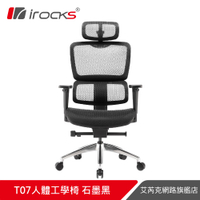 irocks T07 人體工學辦公椅-菁英黑【預購-統一預計7/30出貨】