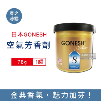 日本GONESH 室內汽車用香氛固體凝膠空氣芳香劑78g/罐(長效持久芳香型,汽車芳香,車用擴香)