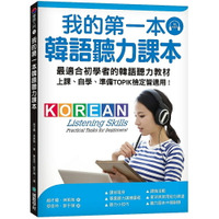 我的第一本韓語聽力課本：最適合初學者的韓語聽力教材，上課、自學、準備TOPIK檢定皆適用