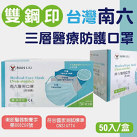 南六 醫用口罩成人用(醫療級)NT$288『歡迎至公司現場取貨』
