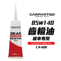 【車百購】 CARPARTGO 85W140 機車齒輪油 GL-5 齒輪油 長效抗磨保護 120cc