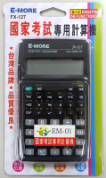 E-MORE FX-127 工程計算機 商用型計算機 (第二類) (國家考試專用)