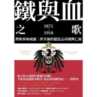 【momoBOOK】鐵與血之歌：俾斯麥和威廉二世共舞的德意志帝國興亡曲(電子書)