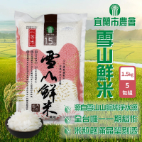 宜蘭市農會 雪山鮮米1.5kgx5包(一等米)