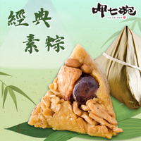 *端午免運【呷七碗】經典素粽(180g x6粒/包)