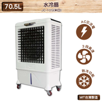 台灣製造　JC-10S　70.5L 水冷扇（米白）　錦程電機 中華升麗 移動式水冷扇 大型水冷扇 工業用水冷扇 水冷扇
