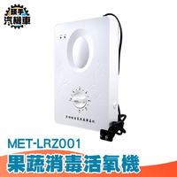 果蔬消毒活氧機 解毒機 活氧機 果蔬菜清洗機 洗菜機 果蔬清潔 洗蔬果機 8公升 蔬菜解毒機 LRZ001