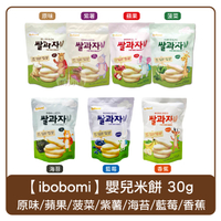 韓國 ibobomi 嬰兒米餅 原味／蘋果／菠菜／紫薯／海苔／藍莓 30g 米餅 米果 餅乾 幼兒