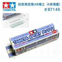 【鋼普拉】全新 TAMIYA 田宮 #87145 高密度 AB補土 4倍增量 模型專用補土 100g 修補 填補