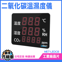 《頭手汽機車》空氣品質測量 溫溼度板 含溫濕度計 MET-LEDC8 看板顯示器 co2溫度濕度監測儀