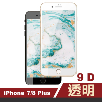 iPhone 7 8 Plus 9D透明高清9H玻璃鋼化膜手機保護貼(iPhone8PLUS保護貼  iPhone7PLUS保護貼)