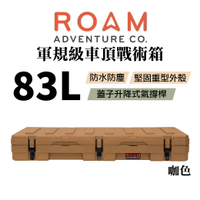 【MRK】ROAM adventure 軍規級車頂戰術箱 83L 咖色 V5 83L 03