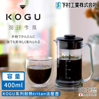 日本下村工業 日本製KOGU系列耐熱法壓壺400ml