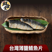 【鮮食堂】台灣薄鹽鯖魚片8片(共4包)