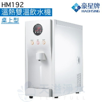 《豪星HaoHsing》HM-192溫熱雙溫桌上智慧型數位RO飲水機【贈全台安裝服務】