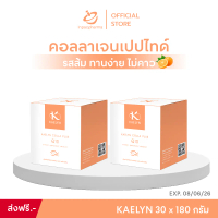 Kaelyn 15 ซอง 2 กล่อง Colla Plus Q10 คอลลาเจนแปปไทด์จากปลาแซลมอน รสส้ม