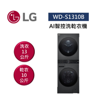 【點數回饋5+8%點數回饋】LG 樂金 WD-S1310B AI智控洗乾衣機 洗衣13公斤+乾衣10公斤 WashTower