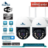 HOME-MALL แพ็คคู่ กล้องวงจรปิดกันน้ำ ชัด3MP หมุนได้ มีภาษาไทย ip camera เชื่อมต่อไวไฟผ่านมือถือ