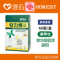 達特仕 安力慎複方膠囊 60顆/盒 (奶素) 澄石藥局✚實體店面