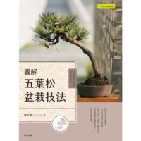 【MyBook】圖解五葉松盆栽技法(電子書)