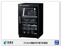搶券最高折320｜【現折200+Line5%回饋】防潮家 FD-86A 旗艦系列 電子防潮箱 90L 微電腦 (FD86A,台灣製,五年保)