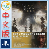 ●秋葉電玩● 電玩太郎 光與影 33 號遠征隊 攻略本 完全攻略本 書本 2025年6月初預計到貨